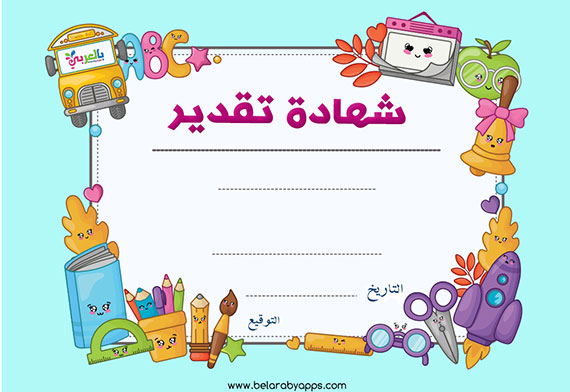 تحميل شهادات تقدير فارغة للاطفال جاهزة للطباعة pdf ⋆ بالعربي نتعلم