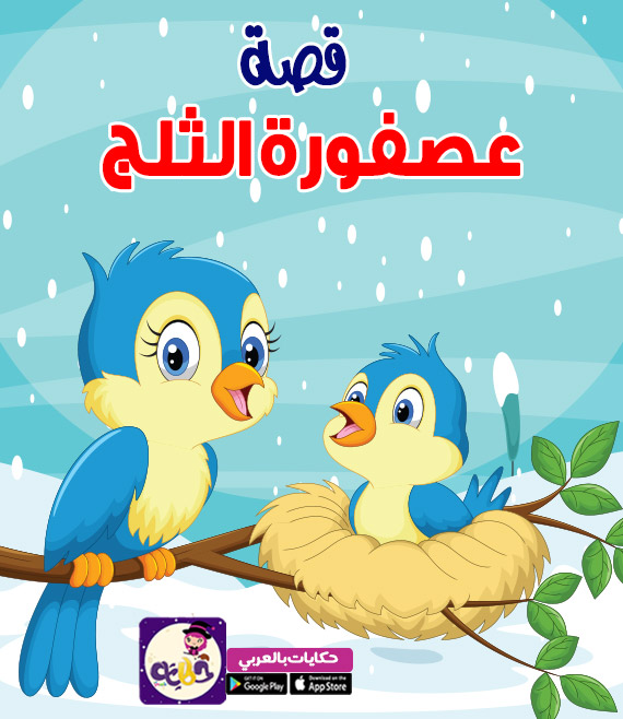 حكايات قصص عربيه للاطفال :: قصة عصفورة الثلج مكتوبة