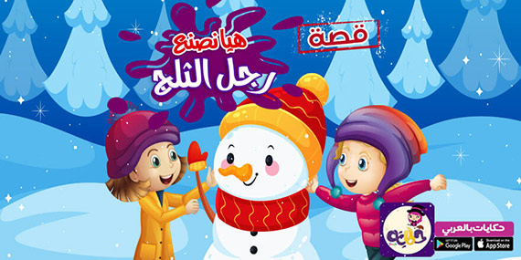 رجل الثلج قصة جميلة مصورة للاطفال قصص قبل النوم تطبيق حكايات بالعربي