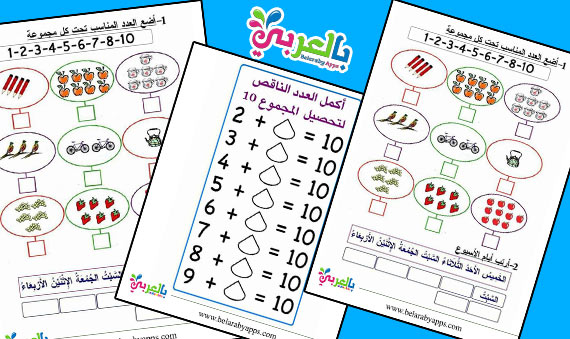 تمارين رياضيات لاطفال الروضة : اوراق عمل للطباعة
