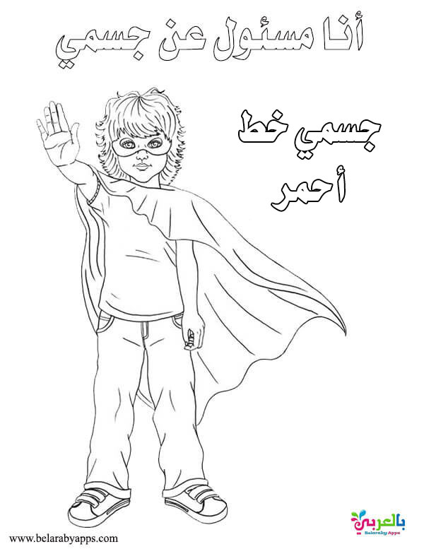 رسومات اطفال للتلوين للوقاية من التحرش لا للتحرش بالأطفال بالعربي نتعلم