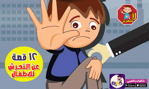 12 قصة عن التحرش للاطفال .. قصص اطفال مصورة بتطبيق حكايات بالعربي