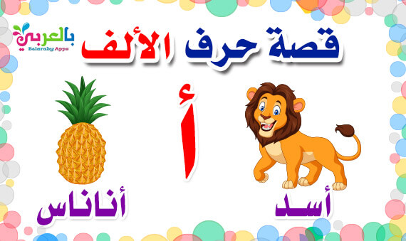 قصة حرف الألف للأطفال