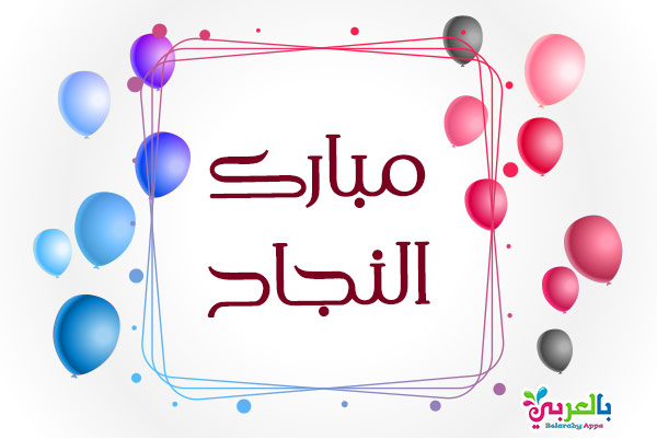 ثيمات نجاح