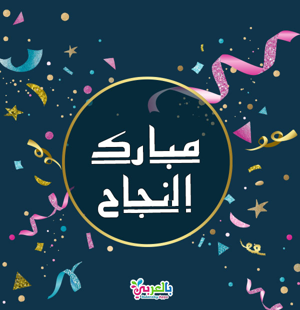 اجمل بطاقات تهنئة بالنجاح والتفوق عبارات النجاح والتفوق ⋆ بالعربي نتعلم
