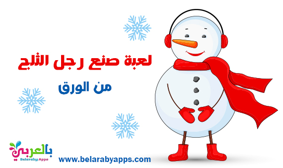 لعبة صنع رجل الثلج من الورقpdf اشغال يدوية للاطفال بالعربي نتعلم