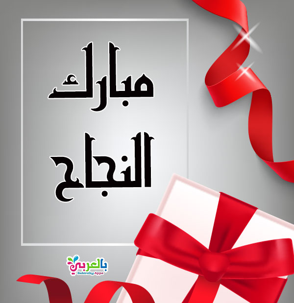 اجمل بطاقات تهنئة بالنجاح والتفوق عبارات النجاح والتفوق ⋆ بالعربي نتعلم