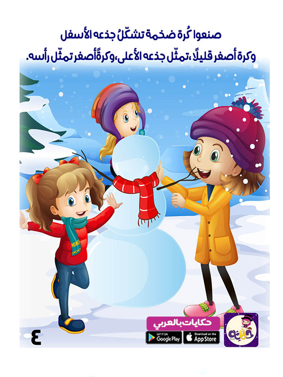 رجل الثلج قصة جميلة مصورة للاطفال قصص قبل النوم تطبيق حكايات بالعربي