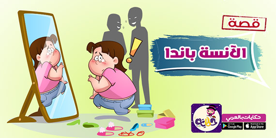 الآنسة باندا .. قصة مصورة عن التنمر بسبب السمنة