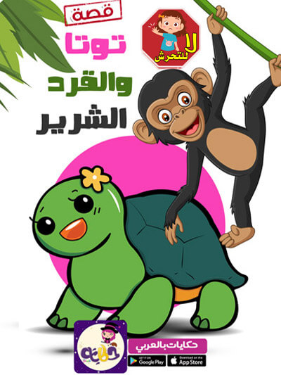 قصة توتا والقرد الشرير :: قصص حيوانات مصورة لتوعية الاطفال بالتحرش الجنسي