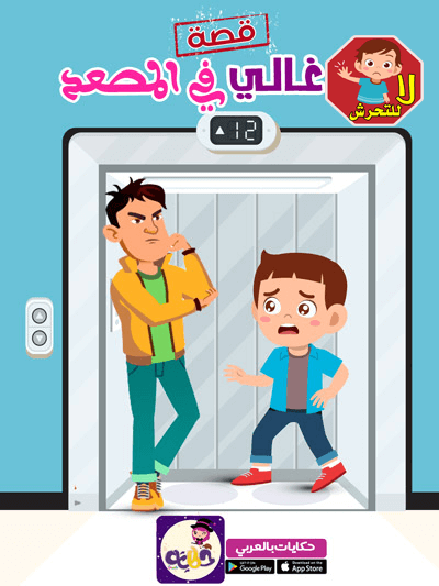 12 قصة عن التحرش للاطفال قصص اطفال مصورة بتطبيق حكايات بالعربي