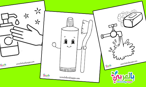 أدوات النظافة الشخصية للأطفال للتلوين