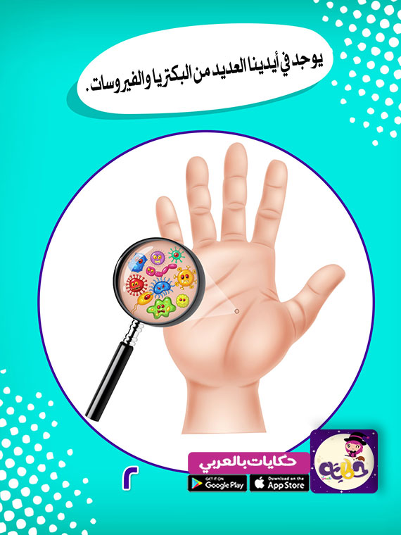 الصابونة والجرثومة .. قصة عن نظافة اليدين للأطفال بالصور ⋆ تطبيق 