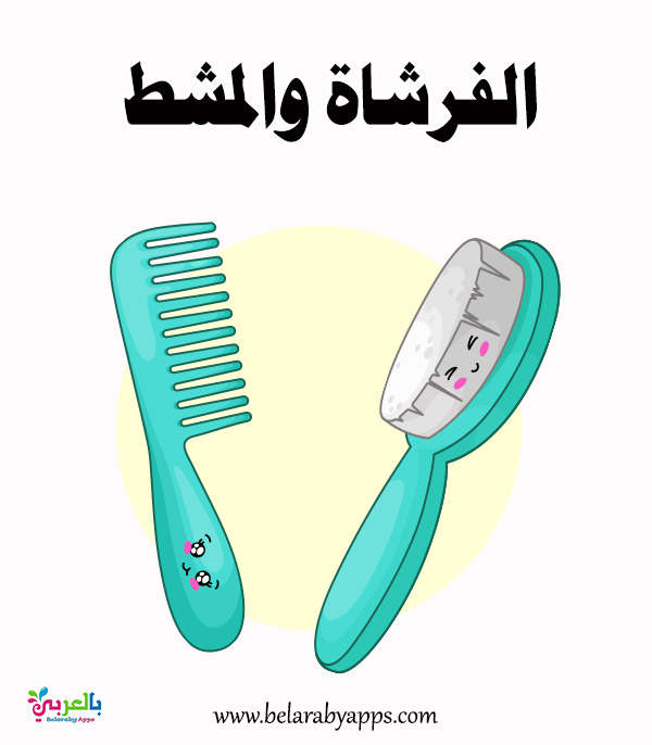 صور ادوات النظافة الشخصية للاطفال العناية الشخصية للأطفال ⋆ بالعربي نتعلم
