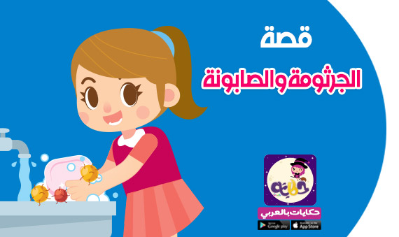 قصة قصيرة عن اهمية غسيل اليدين للاطفال الجرثومة والصابونة تطبيق حكايات بالعربي