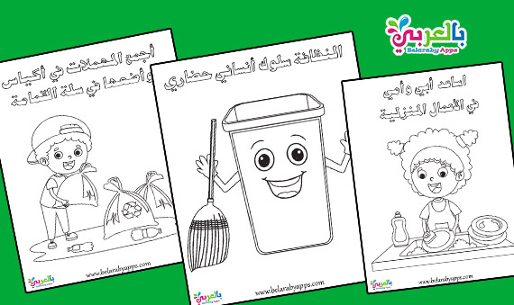رسومات للتلوين عن النظافة الشخصية للاطفال
