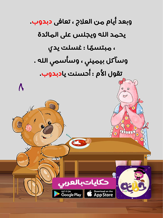 قصص قصيرة مصورة للأطفال عن النظافة الشخصية تطبيق حكايات بالعربي