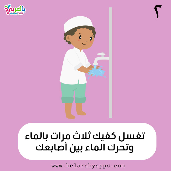 تعليم الوضوء للأطفال بالصور بطاقات خطوات الوضوء بالعربي نتعلم