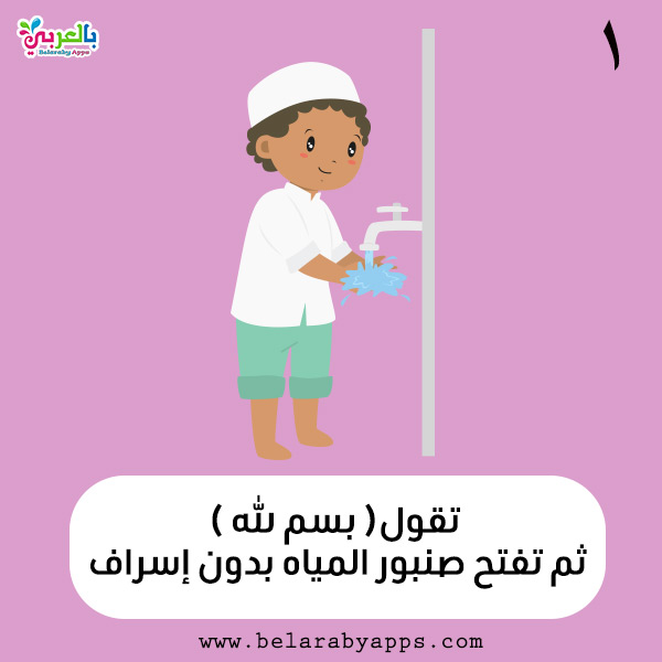 تعليم الوضوء للأطفال بالصور بطاقات خطوات الوضوء بالعربي نتعلم