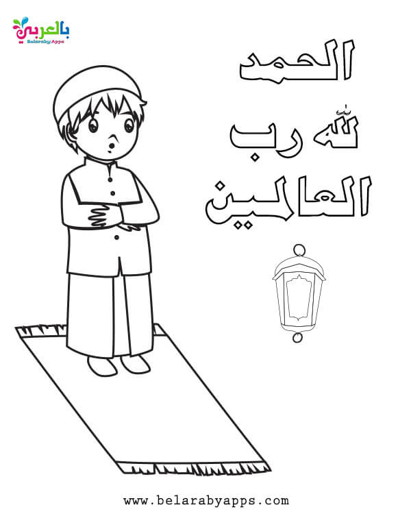 بطاقات تلوين للاطفال عن الصلاة رسومات عن الصلاة للتلوين بالعربي نتعلم