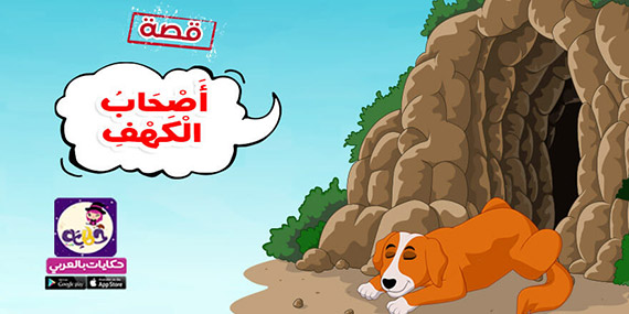 قصة أصحاب الكهف مصورة  للأطفال