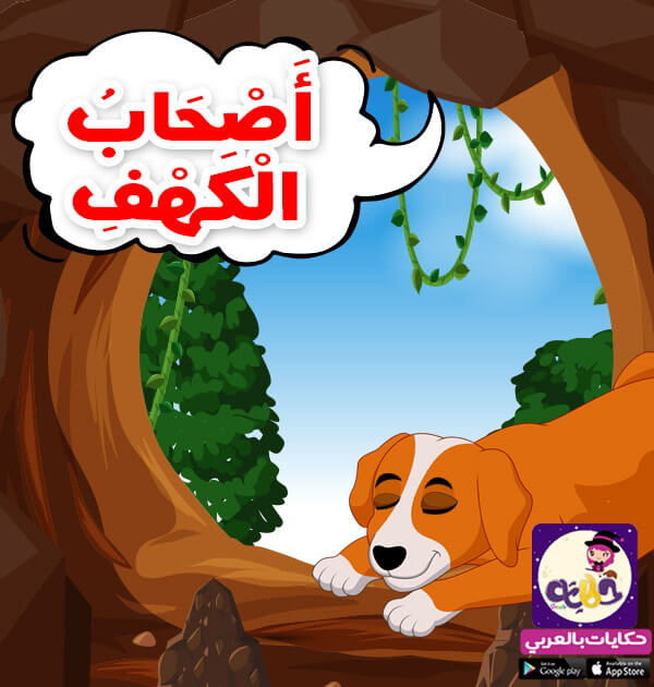 قصة أصحاب الكهف مكتوبة قصص القرآن للأطفال تطبيق حكايات بالعربي