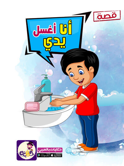 قصة انا اغسل يدي مصورة للاطفال عن النظافة