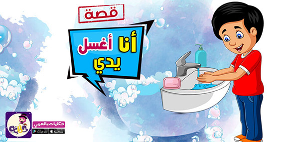 قصة انا اغسل يدي مصورة للاطفال عن النظافة