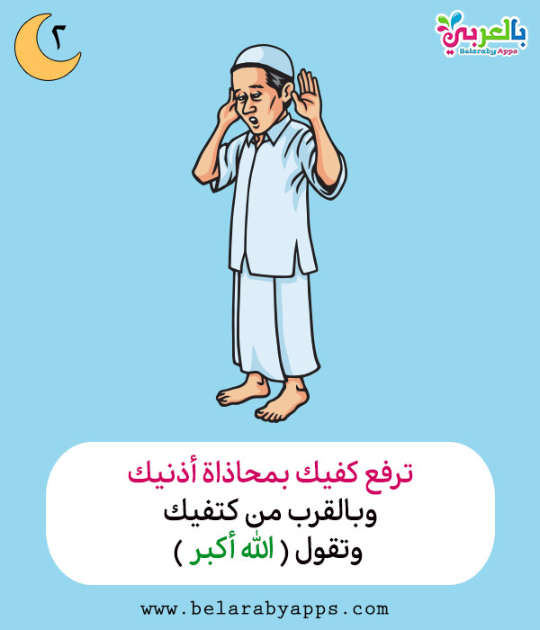 تعليم الصلاة للاطفال بالصور كيفية الصلاة للطفل المسلم بالعربي نتعلم