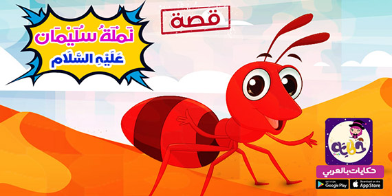 قصة نملة سليمان للاطفال مصورة