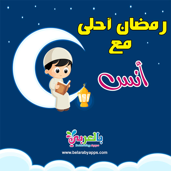 رمضان احلى مع حنان