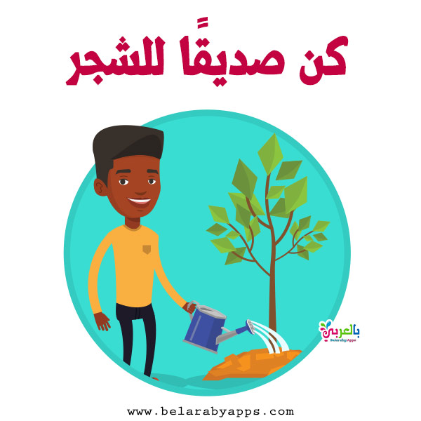 لافتات ارشادية للحفاظ على البيئة رسومات عن المحافظة على البيئة بالعربي نتعلم