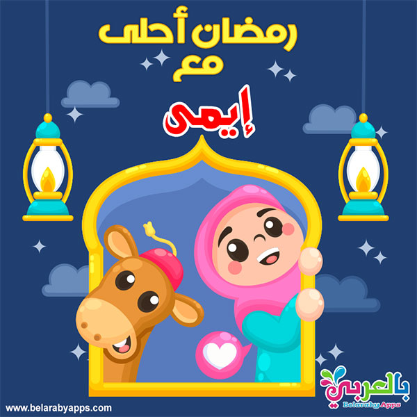 صور رمضان أحلى مع 2020، أجمل التصاميم الجديدة في اللغة العربية التي نتعلمها