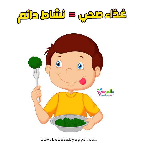 بحث عن الصحة أساليب للحفاظ عن الصحة اهمية الصحة بالعربي نتعلم