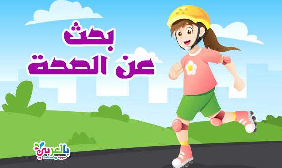 بحث عن الصحة أساليب للحفاظ عن الصحة اهمية الصحة بالعربي نتعلم