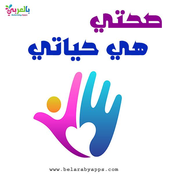 بحث عن الصحة أساليب للحفاظ عن الصحة اهمية الصحة بالعربي نتعلم