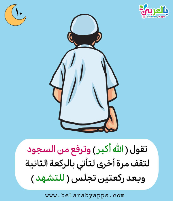 تعليم الصلاة للاطفال بالصور كيفية الصلاة للطفل المسلم بالعربي نتعلم