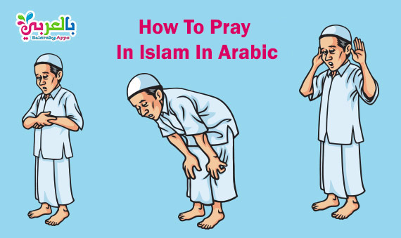 Prayers For Children .. How To Pray In Islam In Arabic