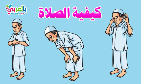 تعليم الصلاة للاطفال بالصور كيفية الصلاة للطفل المسلم بالعربي نتعلم
