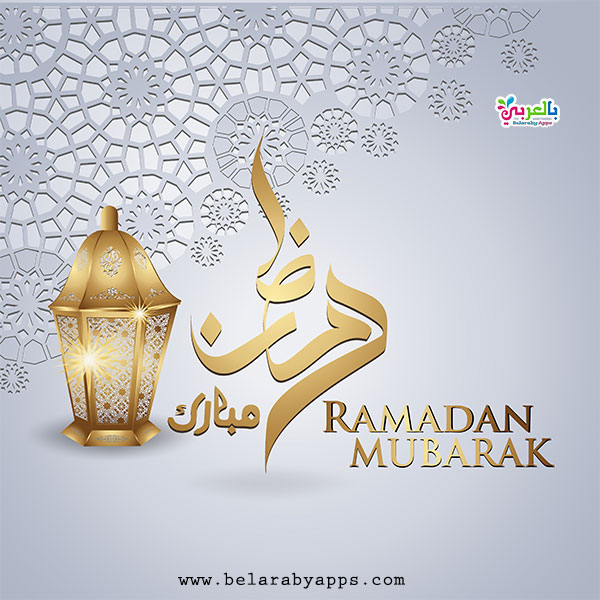 خلفيات رمضان 2021 .. أجمل بطاقة تهنئة بمناسبة شهر رمضان ⋆