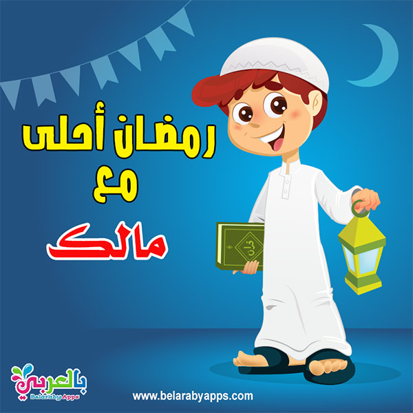 صور رمضان 2021 احلى مع اسمك واسم حبيبك بطاقات باللغة العربية نتعلمها
