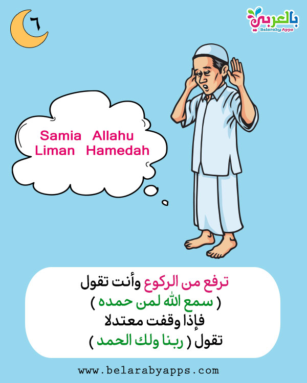 Prayers For Children .. How To Pray In Islam In Arabic ⋆ Belarabyapps