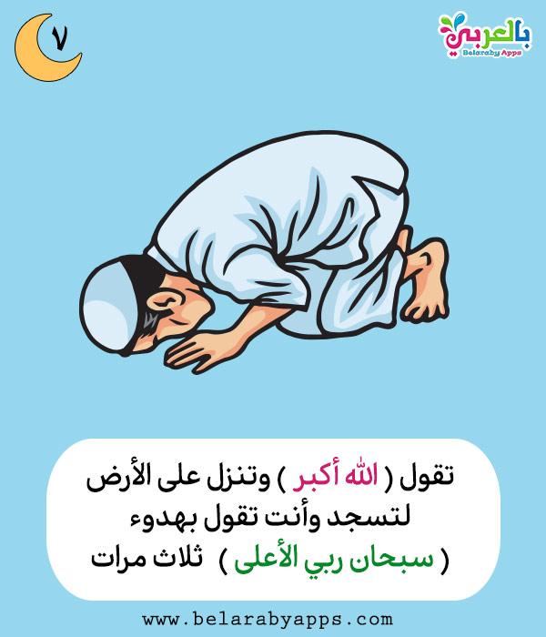 تعليم الصلاة للاطفال بالصور كيفية الصلاة للطفل المسلم ⋆ بالعربي نتعلم
