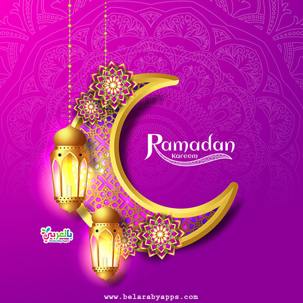 أجمل صور رمضان كريم 2021 .. خلفيات رمضانية جديدة ⋆ بالعربي