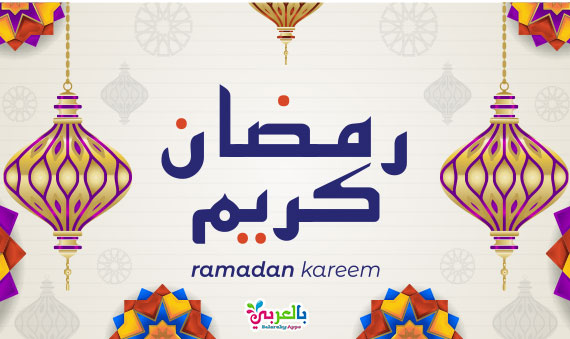 خلفيات رمضان 2021 .. أجمل بطاقة تهنئة بمناسبة شهر رمضان ⋆ بالعربي نتعلم