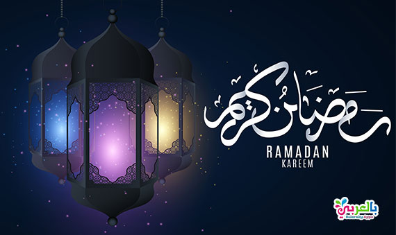 أجمل صور رمضان كريم 2020 خلفيات رمضانية جديدة بالعربي نتعلم