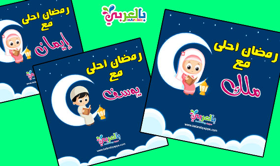 صور رمضان احلى مع اسمك 2023 :: بطاقات جديدة