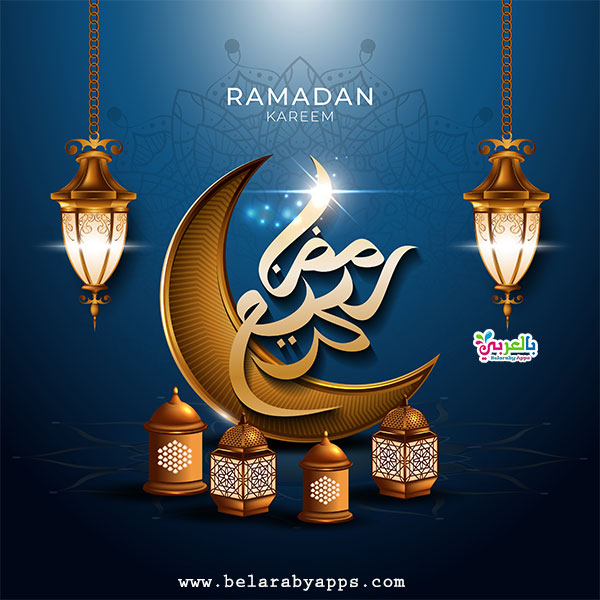 خلفيات رمضان 2021 .. أجمل بطاقة تهنئة بمناسبة شهر رمضان ⋆