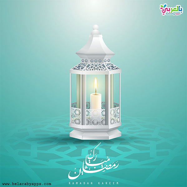 خلفيات رمضان 2021 .. أجمل بطاقة تهنئة بمناسبة شهر رمضان ⋆