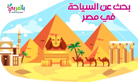 بحث عن السياحة في مصر .. خطوات كتابة البحث العلمي للابتدائية